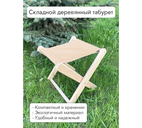 Табурет складной Симфония деревянный/тканевый бежевый) ТС-001-2