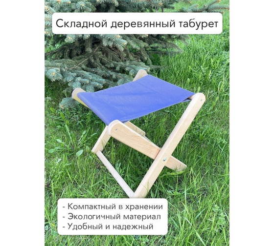 Табурет складной Симфония деревянный/тканевый (синий) ТС-001-1