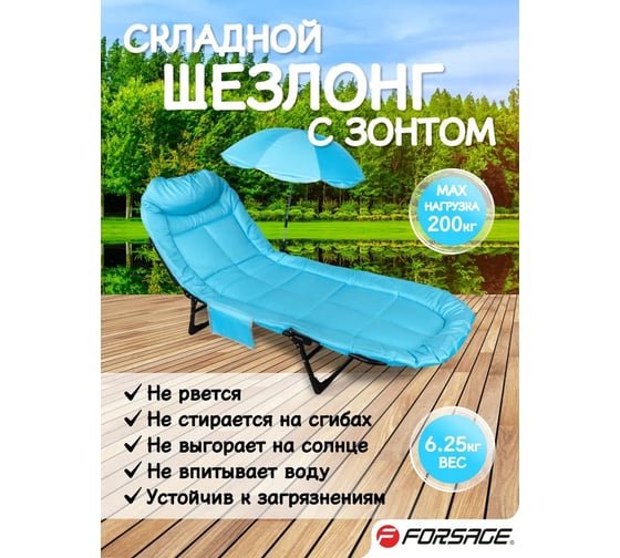 Шезлонг складной Forsage в комплекте с зонтом садовым F-FG-HY-8008LB-Z(59134)