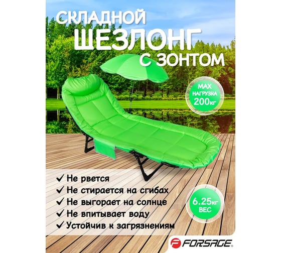 Шезлонг складной Forsage в комплекте с зонтом садовым F-FG-HY-8008LG-Z(59133)