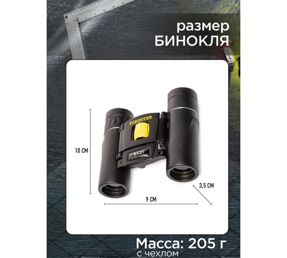 Бинокль туристический Forester Mobile OEC-1