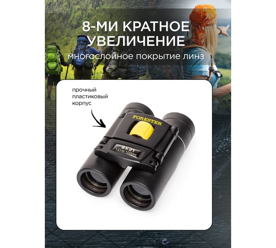Бинокль туристический Forester Mobile OEC-1