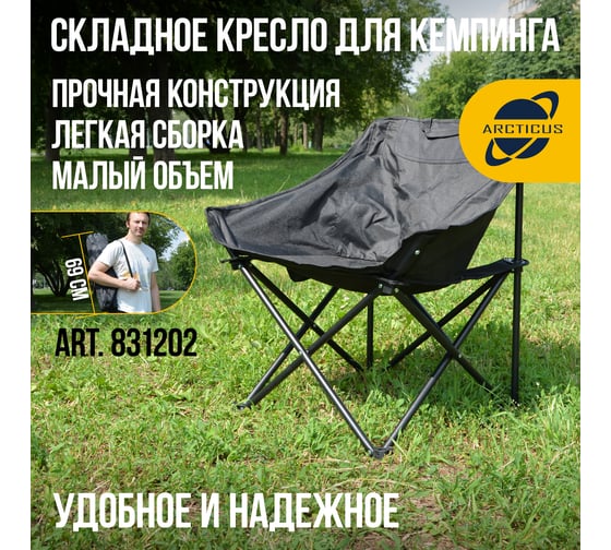 Кресло кемпинговое ARCTICUS Moon Chair 831202