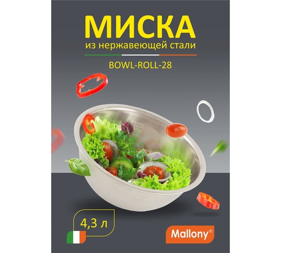 Миска Mallony Bowl-Roll-28, объем 4.3 л из нерж стали, зеркальная полировка, диа 28 см 00 3279