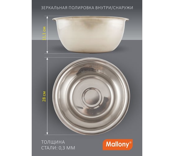 Миска Mallony Bowl-Roll-28, объем 4.3 л из нерж стали, зеркальная полировка, диа 28 см 00 3279