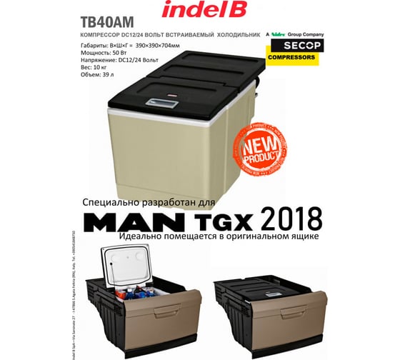 Автохолодильник Indel B TB40AM 110121