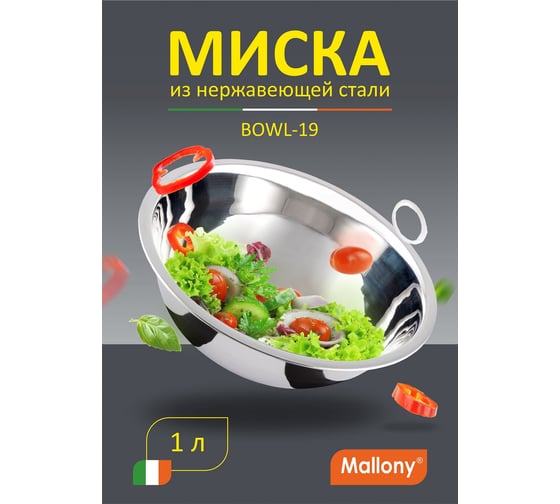 Миска Mallony Bowl-19 1 л, с расширенными краями, из нержавеющей стали, зеркальная полировка, д. 19 см 985891