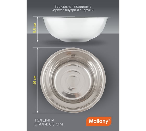 Миска Mallony Bowl-19 1 л, с расширенными краями, из нержавеющей стали, зеркальная полировка, д. 19 см 985891
