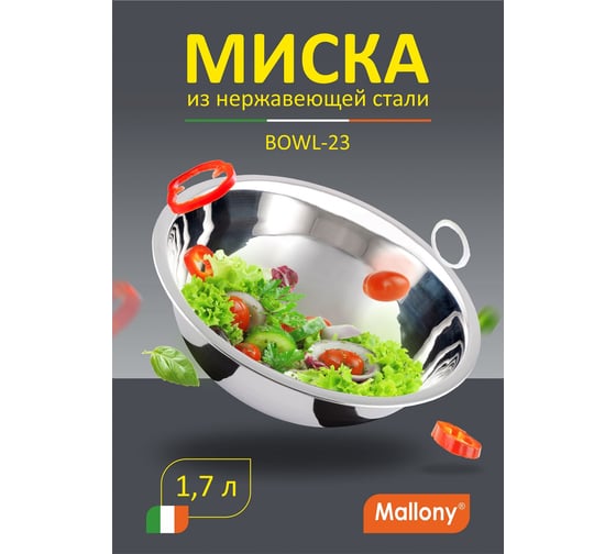 Миска Mallony Bowl-23 1.7 л, с расширенными краями, из нержавеющей стали, зеркальная полировка, д. 23 см 985892
