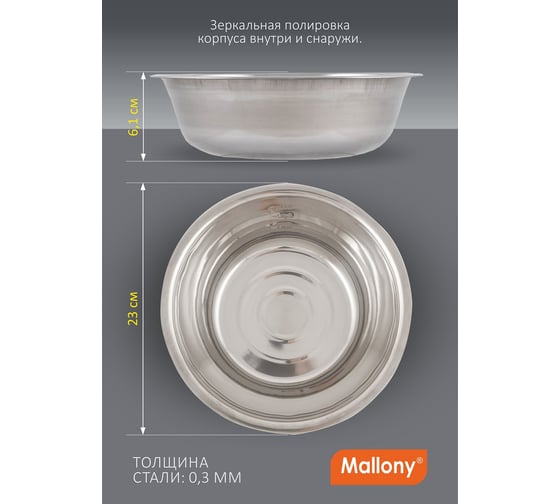 Миска Mallony Bowl-23 1.7 л, с расширенными краями, из нержавеющей стали, зеркальная полировка, д. 23 см 985892