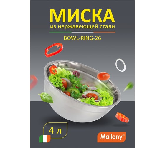 Миска Mallony Bowl-Ring-26 4 л, из нержавеющая стали, смешанная полировка, д. 26 см 00 2799