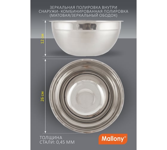 Миска Mallony Bowl-Ring-26 4 л, из нержавеющая стали, смешанная полировка, д. 26 см 00 2799