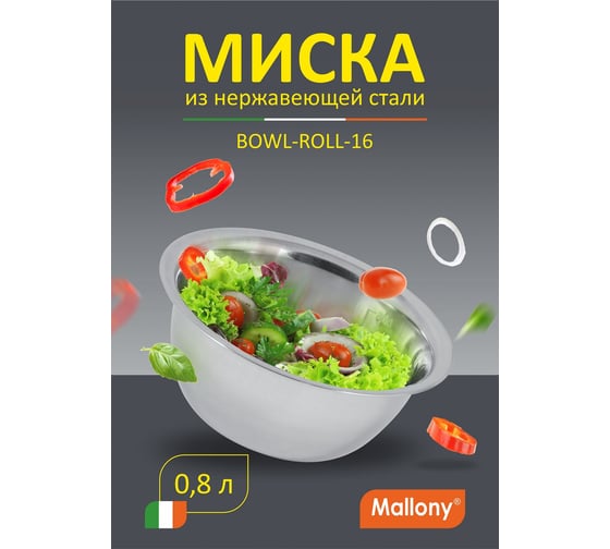 Миска Mallony Bowl-Roll-16 0.8 л, из нержавеющей стали, зеркальная полировка, д. 16 см 00 3276