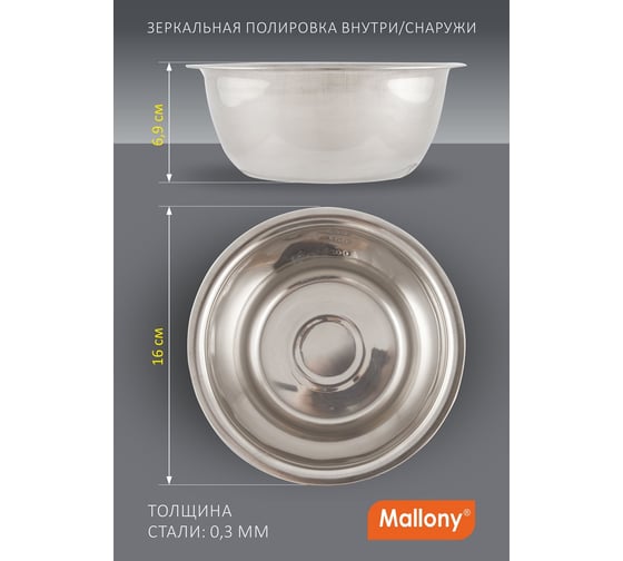 Миска Mallony Bowl-Roll-16 0.8 л, из нержавеющей стали, зеркальная полировка, д. 16 см 00 3276
