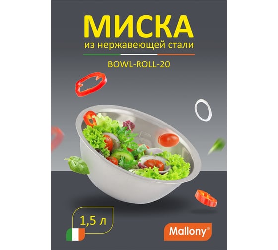 Миска Mallony Bowl-Roll-20 1.5 л, из нержавеющей стали, зеркальная полировка, д. 20 см 00 3277