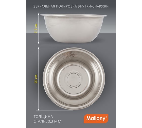 Миска Mallony Bowl-Roll-20 1.5 л, из нержавеющей стали, зеркальная полировка, д. 20 см 00 3277