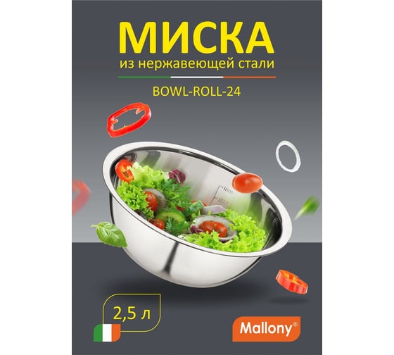Миска Mallony Bowl-Roll-24 2.5 л, из нержавеющей стали, зеркальная полировка, д. 24 см 00 3278