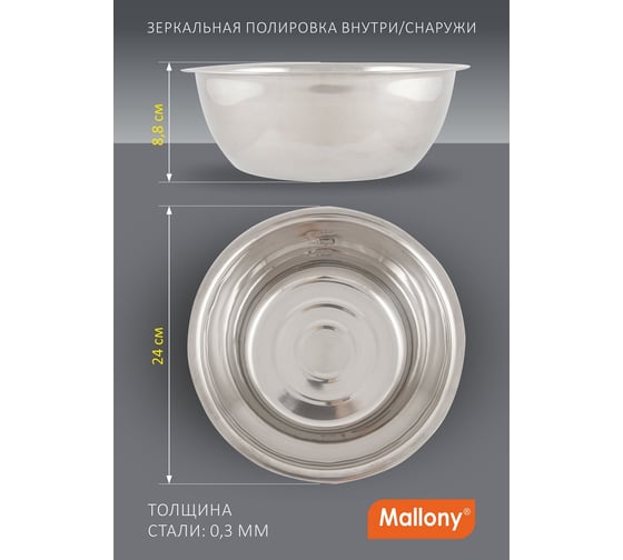 Миска Mallony Bowl-Roll-24 2.5 л, из нержавеющей стали, зеркальная полировка, д. 24 см 00 3278