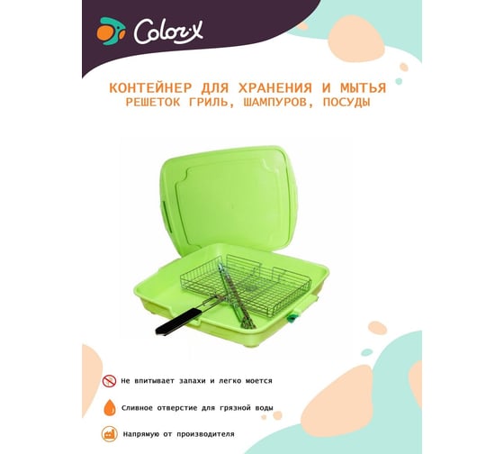 Контейнер для решетки-гриль Color-x 120000