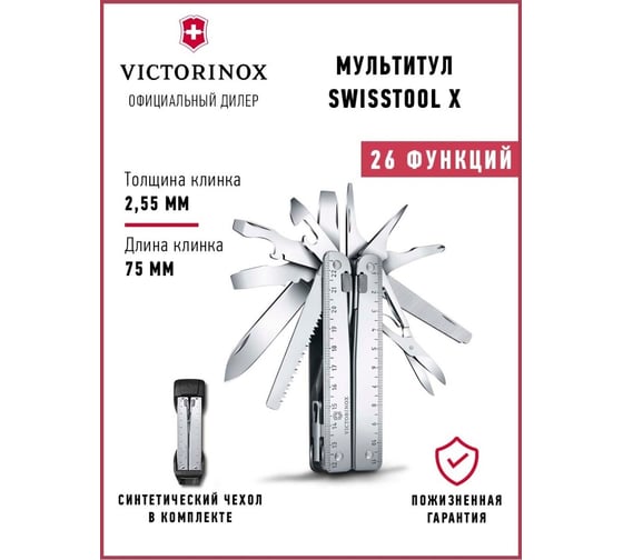 Мультитул Victorinox SwissTool X, 115 мм, 26 функций, синтетический чехол 3.0327.H