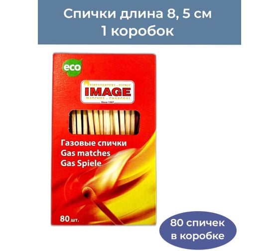 Спички газовые Image 9 см, 80 штук Газ80 1
