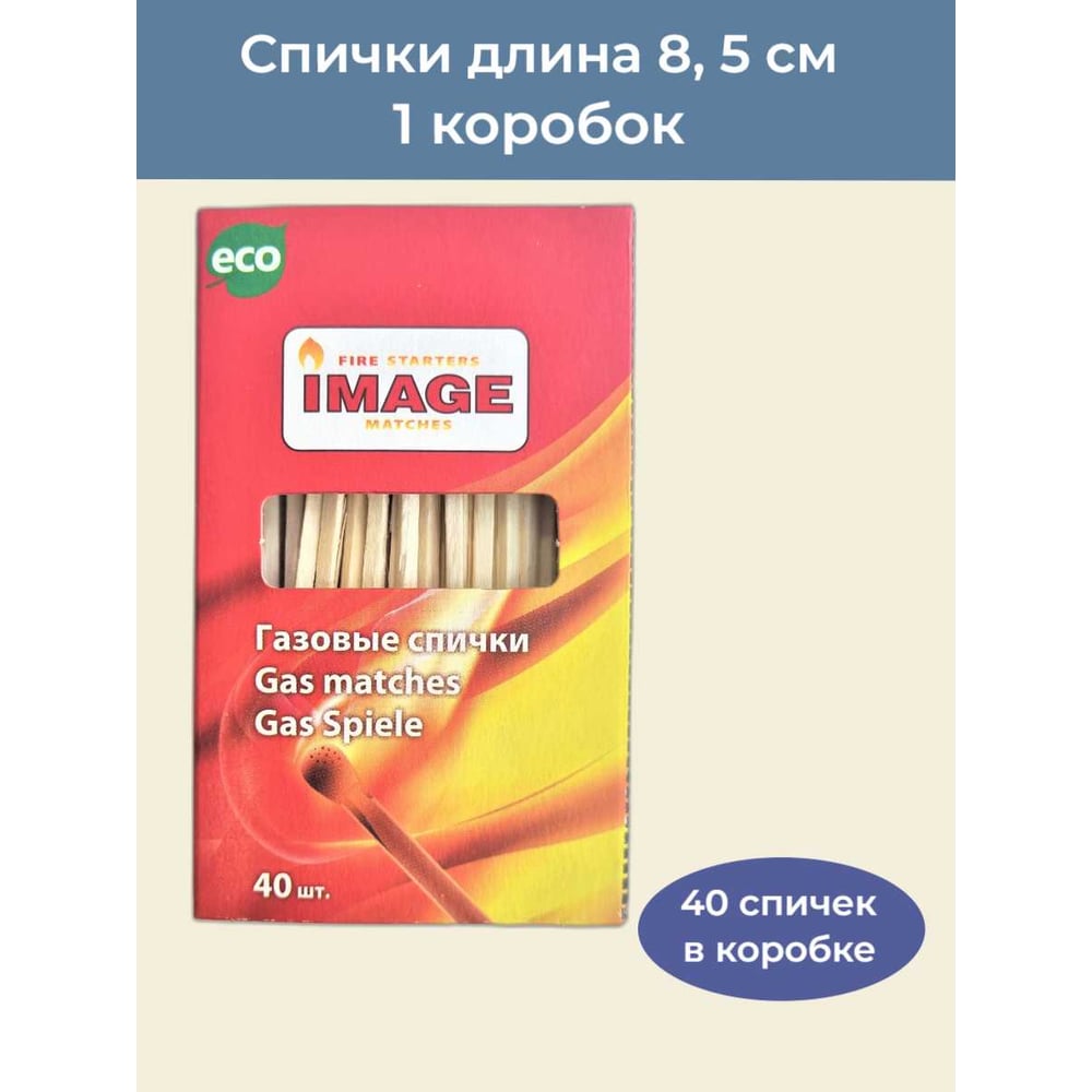 Спички газовые Image 9 см Газ40 - выгодная цена, отзывы, характеристики ...