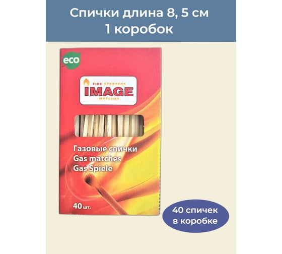 Спички газовые Image 9 см Газ40 1