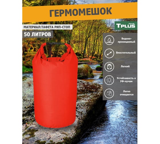 Гермомешок Tplus 50 л, 300x300x950 мм, таффета 210 рип-стоп, красный T025281