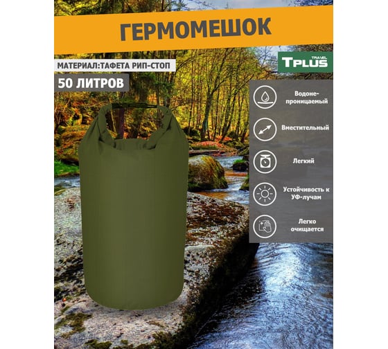 Гермомешок Tplus 50 л, 300x300x950 мм, таффета 210 рип-стоп, олива T025282