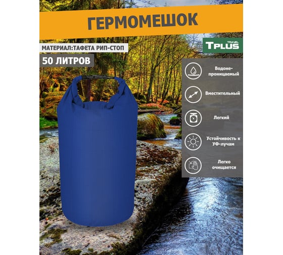 Гермомешок Tplus 50 л, 300x300x950 мм, таффета 210 рип-стоп, синий T025284