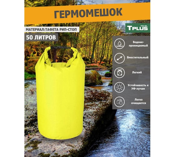 Гермомешок Tplus 50 л, 300x300x950 мм, таффета 210 рип-стоп, желтый T025280