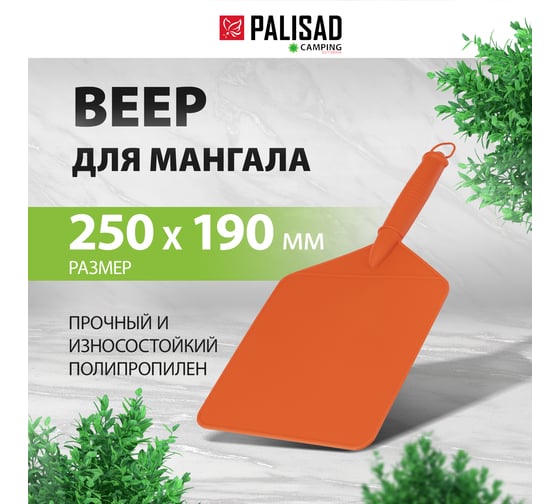 Веер для мангала PALISAD Camping 250x190 мм 69740