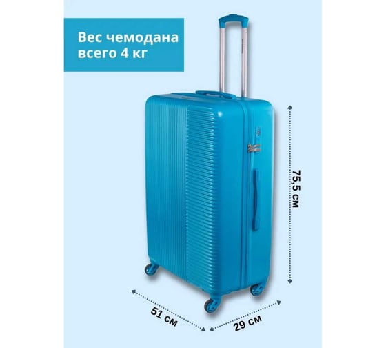 Чемодан SIROCCO SUNSTONE бирюзовый L ABS в полоску DQ133-49-B-L