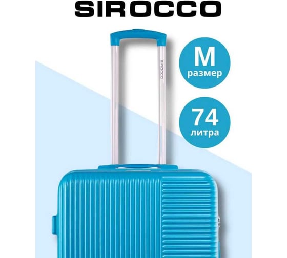 Чемодан SIROCCO SUNSTONE бирюзовый M ABS в полоску DQ133-49-B-M