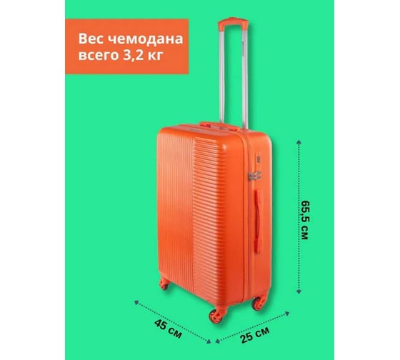 Набор чемоданов SIROCCO SUNSTONE оранжевых 2 шт ABS в полоску DQ133-49-OR-MS