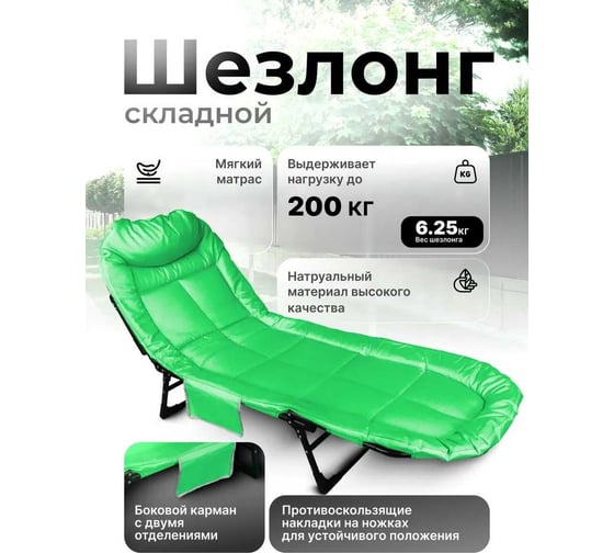Шезлонг складной Forsage на мягкой основе, светло-зеленый, 1960х640х320 мм, макс. нагрузка 200 кг F-FG-HY-8008LG(59203)