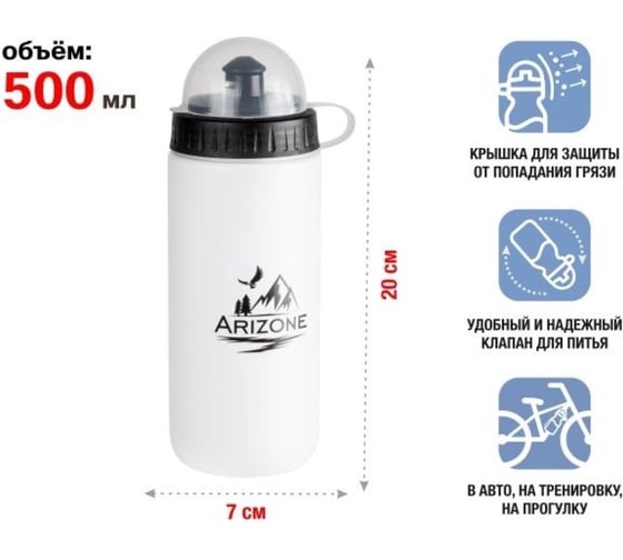 Бутылки для воды (фляги для велосипеда) Arizone 2 шт, 500 мл, белая и черная 34-100020K