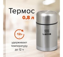 Термос с широким горлом ЛАЙМА 0,8л, нержавеющая сталь, 601408