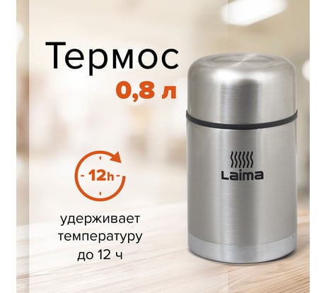 Термос с широким горлом ЛАЙМА 0,8л, нержавеющая сталь, 601408