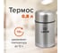 Термос с широким горлом ЛАЙМА 0,8л, нержавеющая сталь, 601408 1