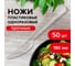 Одноразовые ножи ЛАЙМА КРИСТАЛЛ, 180 мм, 48 шт, прозрачные, 602655 7