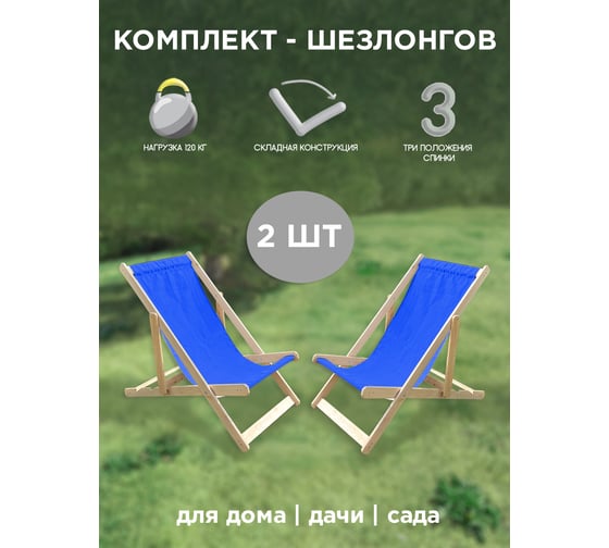 Кресло-шезлонг Симфония 2 шт, синий НКШ-001-2