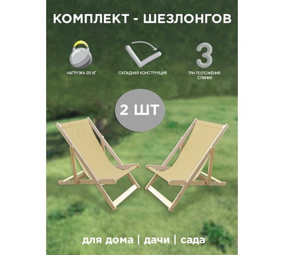 Деревянный складной кресло-шезлонг Симфония бежевый, 2 шт НКШ-001-3