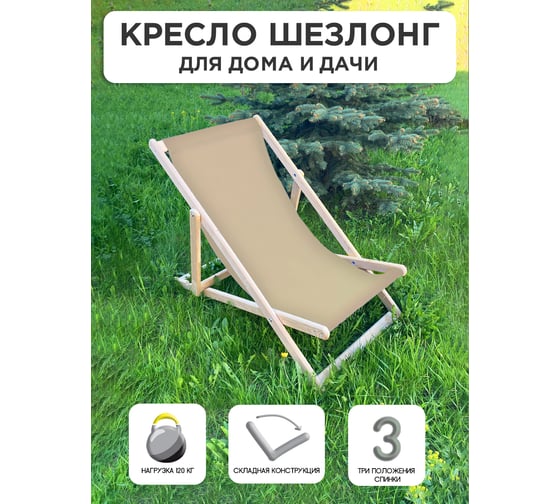 Деревянный складной кресло-шезлонг Симфония бежевый, 2 шт НКШ-001-3