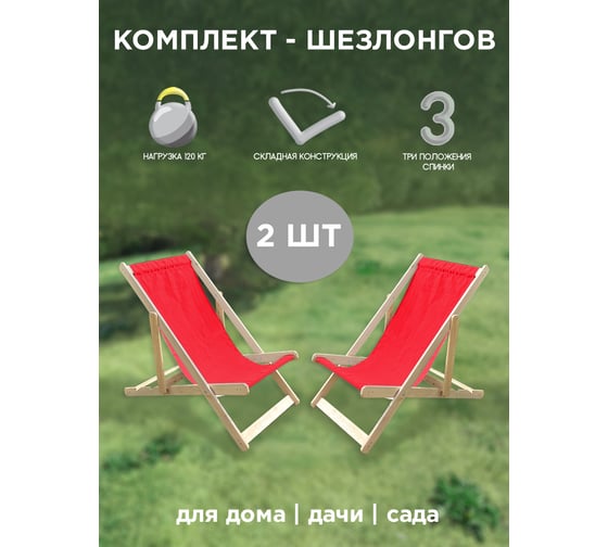 Кресло-шезлонг Симфония красный, 2 шт НКШ-001-1