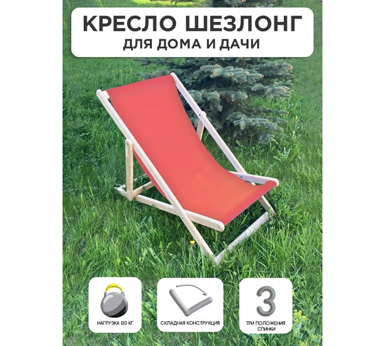 Кресло-шезлонг Симфония красный, 2 шт НКШ-001-1