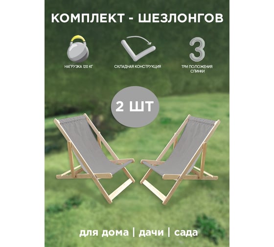 Кресло-шезлонг Симфония серый, 2 шт НКШ-001-4