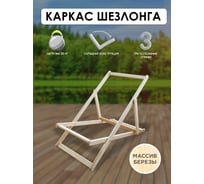 Кресло-шезлонг складной из березы (каркас деревянный для шезлонга) Симфония КШ-001-5