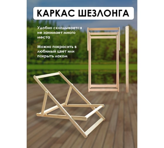 Кресло-шезлонг складной из березы (каркас деревянный для шезлонга) Симфония КШ-001-5