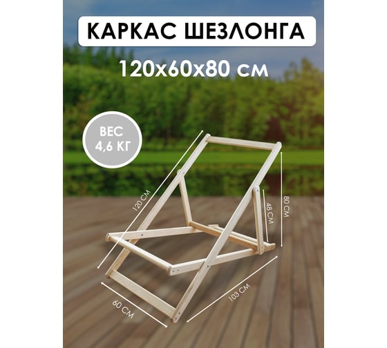 Кресло-шезлонг складной из березы (каркас деревянный для шезлонга) Симфония КШ-001-5